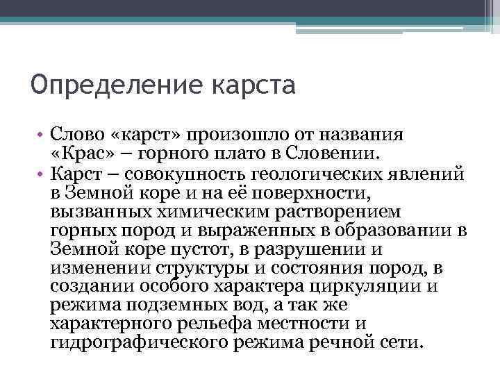 Определение карста • Слово «карст» произошло от названия «Крас» – горного плато в Словении.