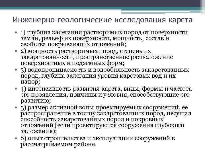 Инженерно-геологические исследования карста • 1) глубина залегания растворимых пород от поверхности земли, рельеф их