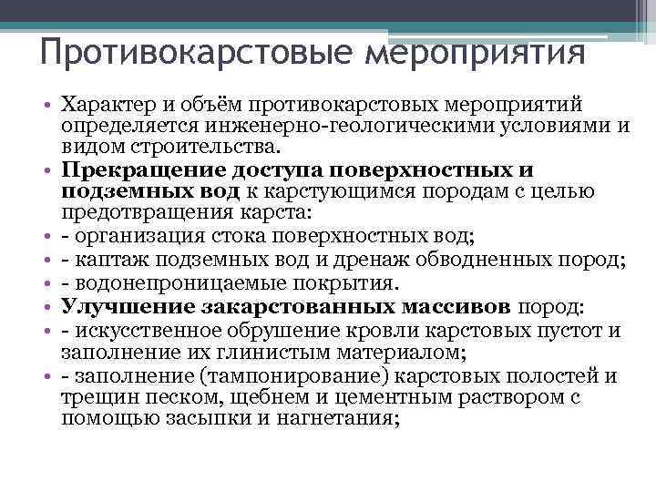 Противокарстовые мероприятия • Характер и объём противокарстовых мероприятий определяется инженерно-геологическими условиями и видом строительства.