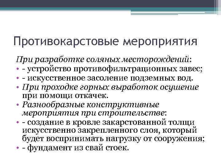 Противокарстовые мероприятия При разработке соляных месторождений: • - устройство противофильтрационных завес; • - искусственное
