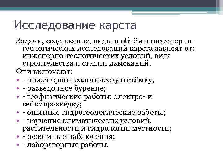 Исследование карста Задачи, содержание, виды и объёмы инженерногеологических исследований карста зависят от: инженерно-геологических условий,
