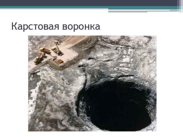 Карстовая воронка 
