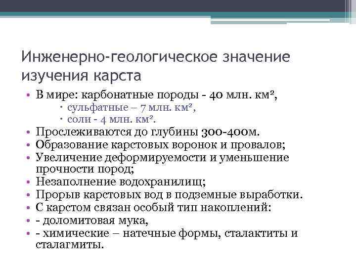 Инженерно-геологическое значение изучения карста • В мире: карбонатные породы - 40 млн. км 2,