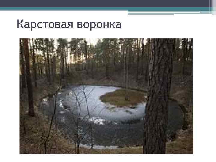 Карстовая воронка 
