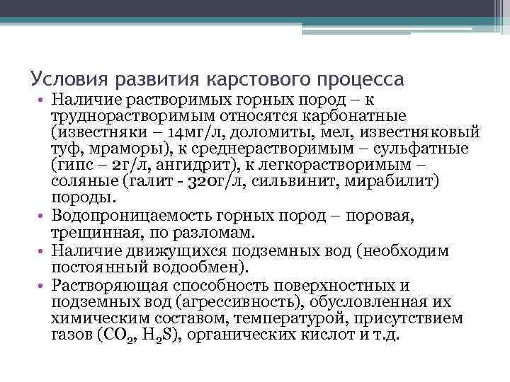 Условия развития карстового процесса • Наличие растворимых горных пород – к труднорастворимым относятся карбонатные