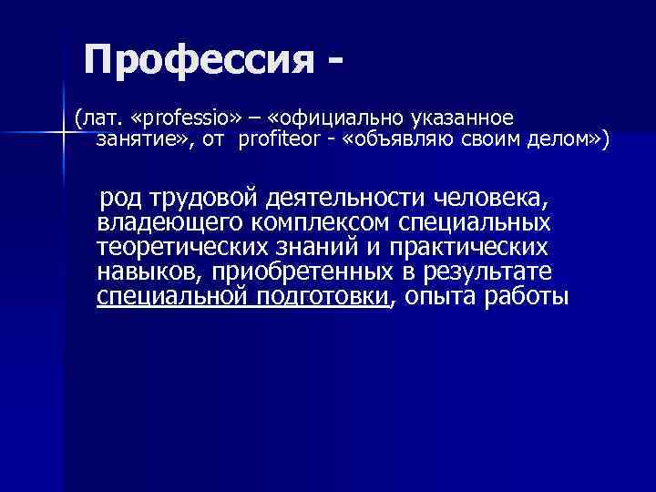 Профессия (лат. «professio» – «официально указанное занятие» , от profiteor - «объявляю своим делом»