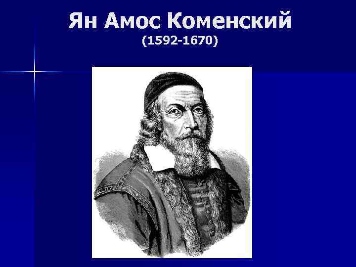 Ян Амос Коменский (1592 -1670) 