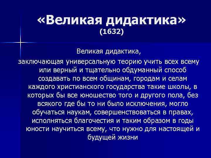  «Великая дидактика» (1632) Великая дидактика, заключающая универсальную теорию учить всех всему или верный