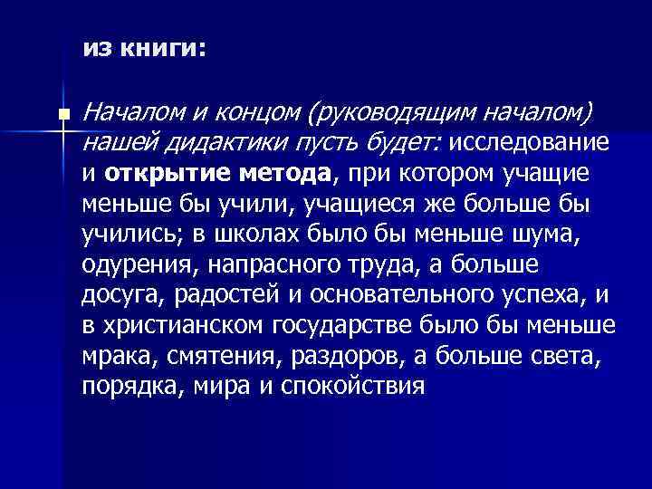 из книги: n Началом и концом (руководящим началом) нашей дидактики пусть будет: исследование и