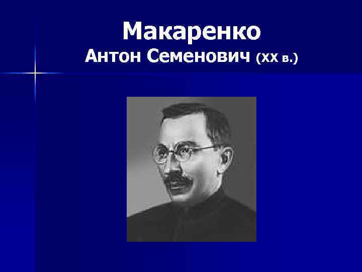 Макаренко Антон Семенович (XX в. ) 