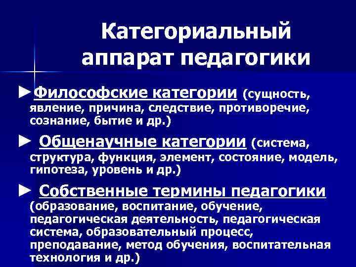 Категориальный аппарат педагогики ►Философские категории (сущность, явление, причина, следствие, противоречие, сознание, бытие и др.