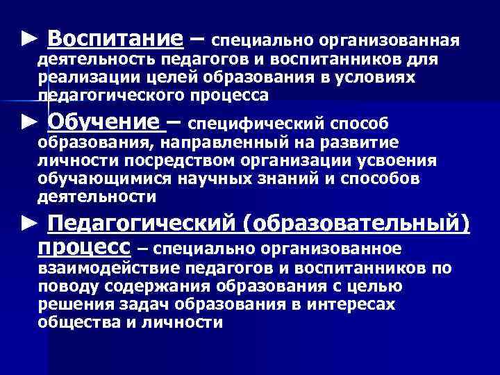 Посредством организации. Специально организованная деятельность. Воспитание это специально организованная деятельность. Воспитание как специально организованный процесс. Обучение и воспитание специально организованный пед процесс.