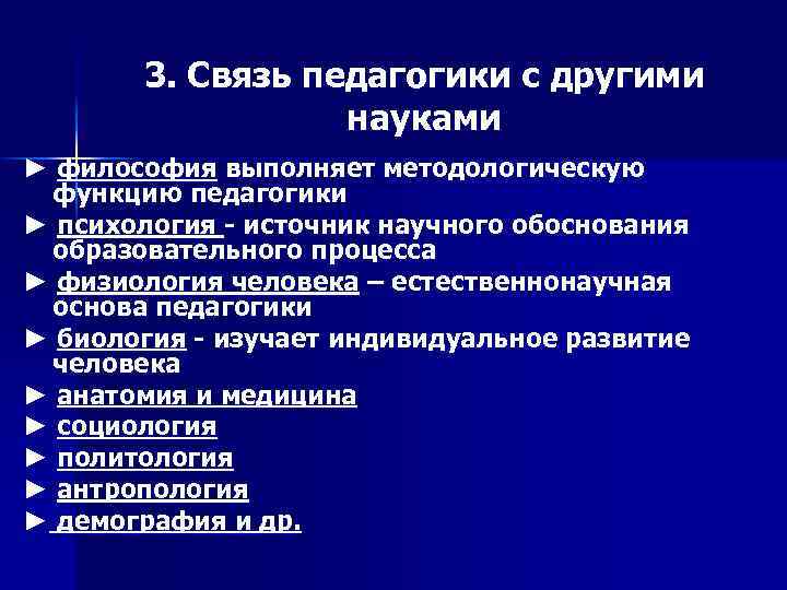 3. Связь педагогики с другими науками ► философия выполняет методологическую функцию педагогики ► психология