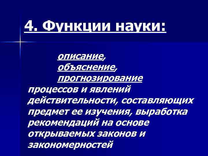 4. Функции науки: описание, объяснение, прогнозирование процессов и явлений действительности, составляющих предмет ее изучения,