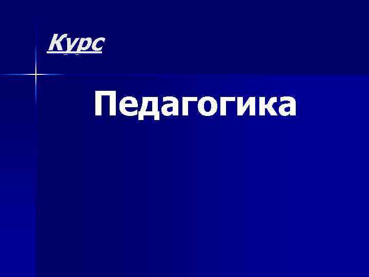 Курс Педагогика 