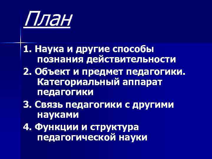 План 1. Наука и другие способы познания действительности 2. Объект и предмет педагогики. Категориальный
