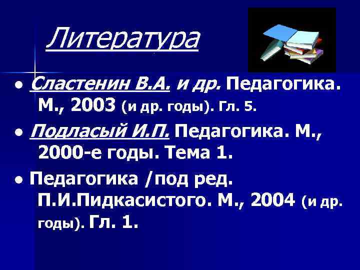 Литература ● Сластенин В. А. и др. Педагогика. М. , 2003 (и др. годы).