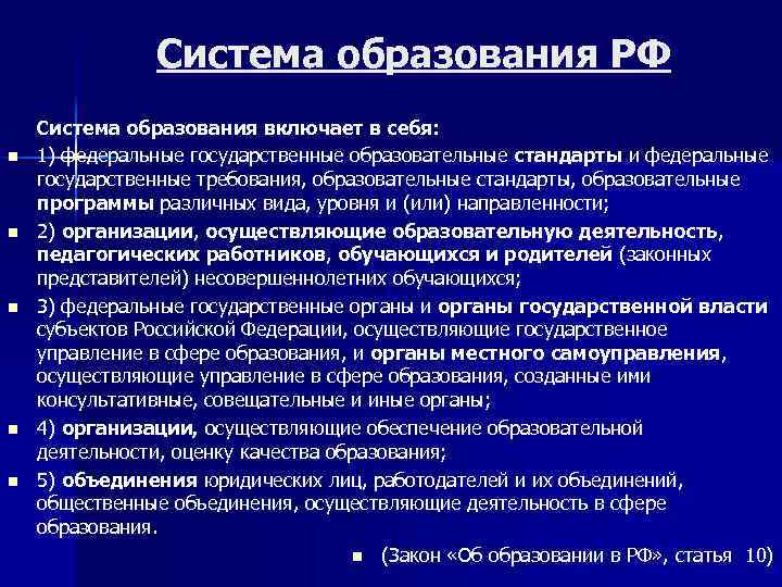 Система образования РФ n n n Система образования включает в себя: 1) федеральные государственные
