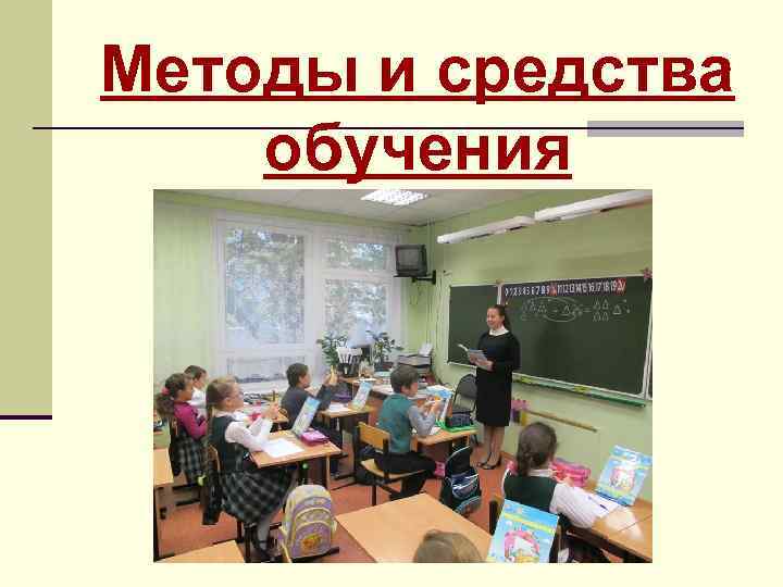 Методы и средства обучения 