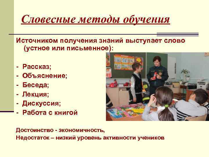 Словесные методы обучения Источником получения знаний выступает слово (устное или письменное): - Рассказ; Объяснение;