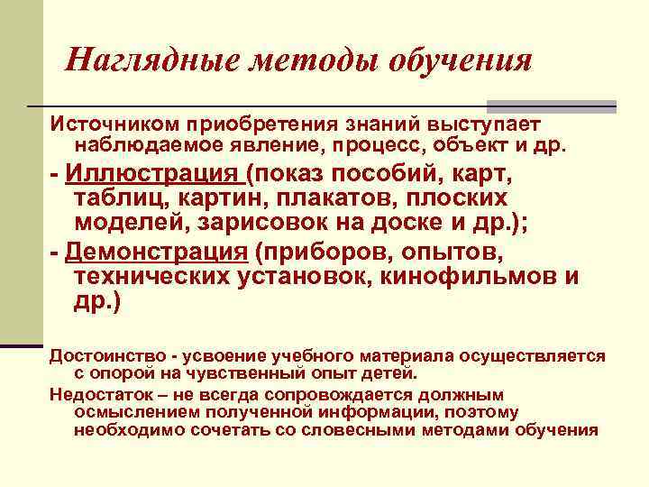 Наглядные методы обучения Источником приобретения знаний выступает наблюдаемое явление, процесс, объект и др. -