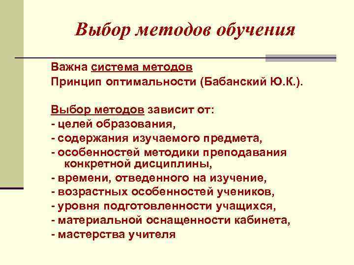 Выбор методов обучения Важна система методов Принцип оптимальности (Бабанский Ю. К. ). Выбор методов
