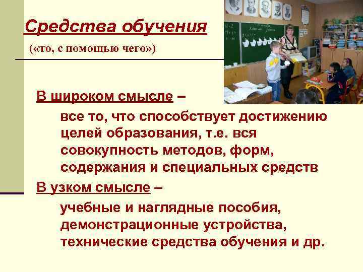 Средства обучения ( «то, с помощью чего» ) В широком смысле – все то,