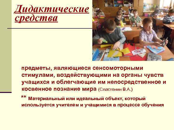 Дидактические средства предметы, являющиеся сенсомоторными стимулами, воздействующими на органы чувств учащихся и облегчающие им
