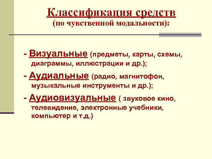 Классификация средств (по чувственной модальности): - Визуальные (предметы, карты, схемы, диаграммы, иллюстрации и др.
