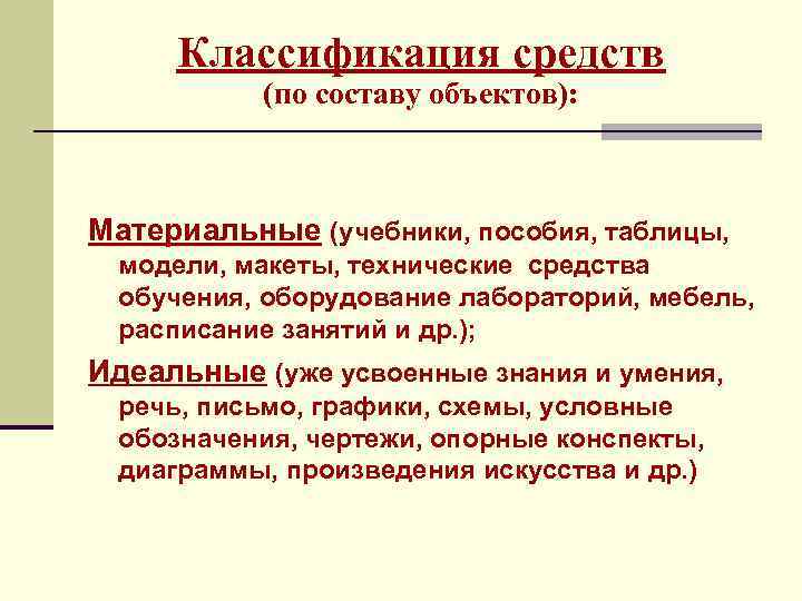 Классификация средств (по составу объектов): Материальные (учебники, пособия, таблицы, модели, макеты, технические средства обучения,
