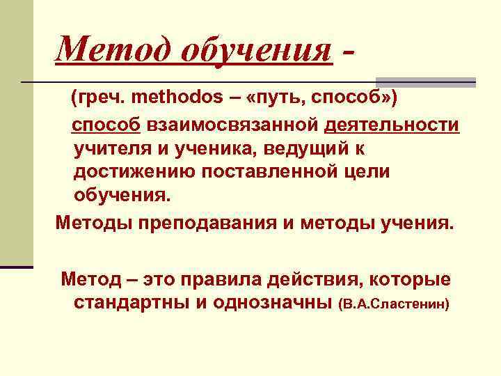 Метод обучения (греч. methodos – «путь, способ» ) способ взаимосвязанной деятельности учителя и ученика,
