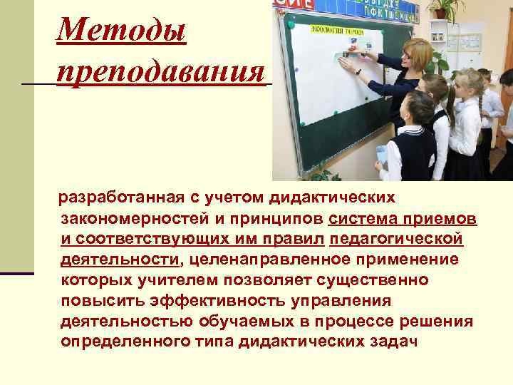 Методы преподавания разработанная с учетом дидактических закономерностей и принципов система приемов и соответствующих им