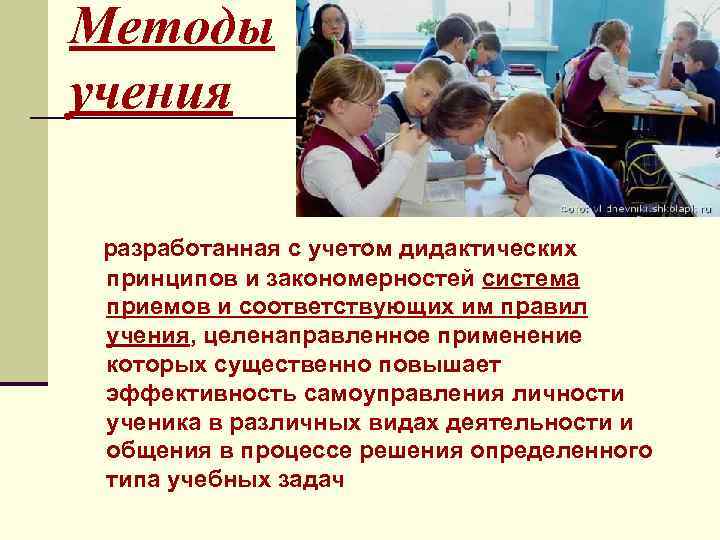 Методы учения разработанная с учетом дидактических принципов и закономерностей система приемов и соответствующих им