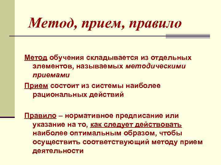 Метод, прием, правило Метод обучения складывается из отдельных элементов, называемых методическими приемами Прием состоит