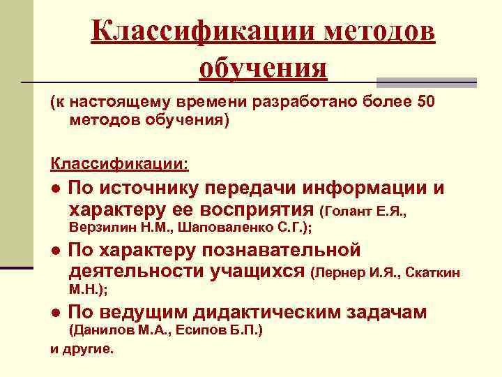 Классификации методов обучения (к настоящему времени разработано более 50 методов обучения) Классификации: ● По