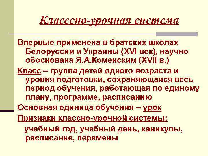 Класссно-урочная система Впервые применена в братских школах Белоруссии и Украины (XVI век), научно обоснована