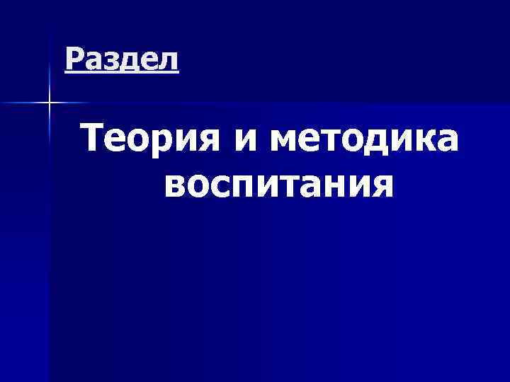 Раздел Теория и методика воспитания 