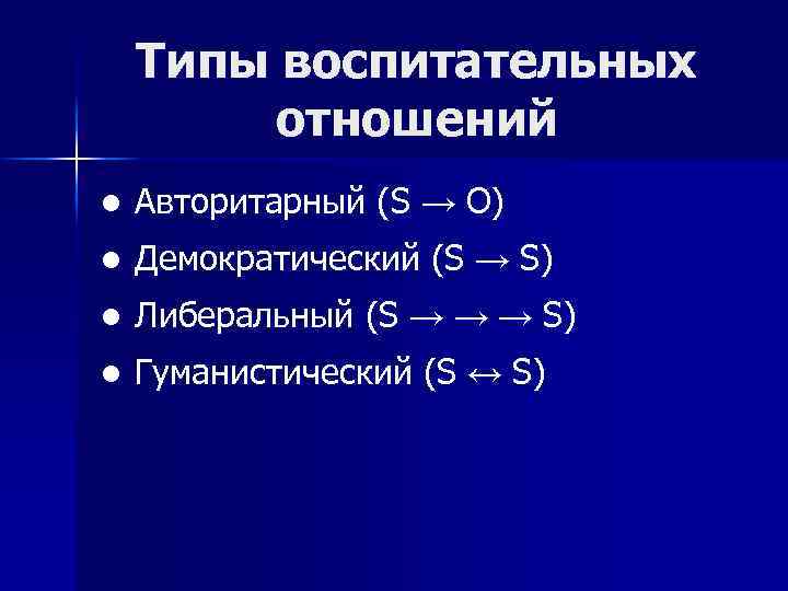 Типы воспитательных отношений ● Авторитарный (S → O) ● Демократический (S → S) ●