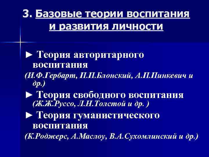 3. Базовые теории воспитания и развития личности ► Теория авторитарного воспитания (И. Ф. Гербарт,