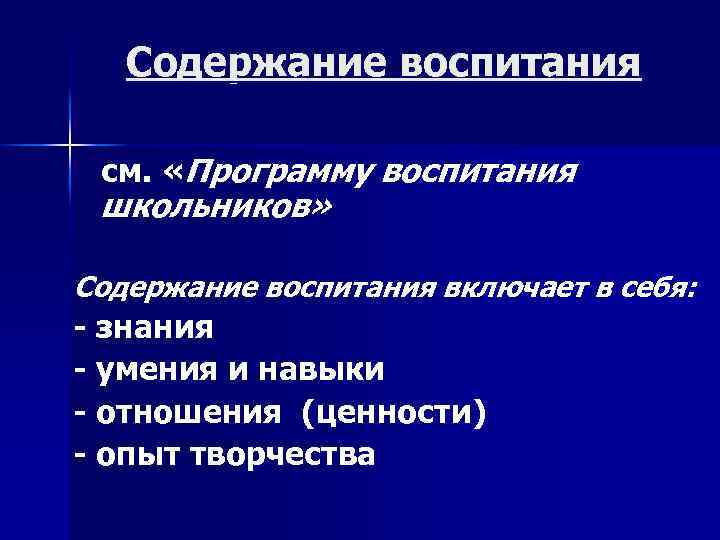 Содержание воспитания см. «Программу воспитания школьников» Содержание воспитания включает в себя: - знания -
