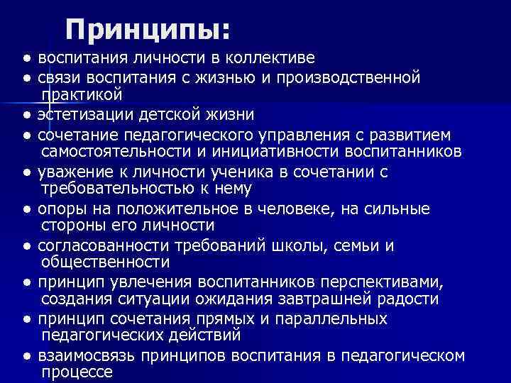 Принципы: ● воспитания личности в коллективе ● связи воспитания с жизнью и производственной практикой