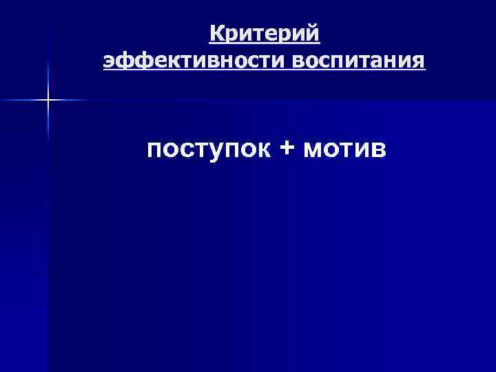 Критерий эффективности воспитания поступок + мотив 