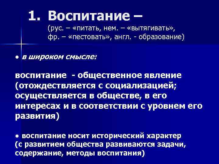 1. Воспитание – (рус. – «питать, нем. – «вытягивать» , фр. – «пестовать» ,