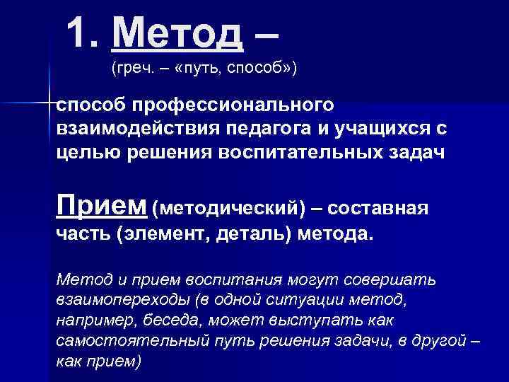 1. Метод – (греч. – «путь, способ» ) способ профессионального взаимодействия педагога и учащихся