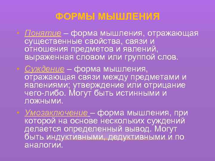 ФОРМЫ МЫШЛЕНИЯ • Понятие – форма мышления, отражающая существенные свойства, связи и отношения предметов