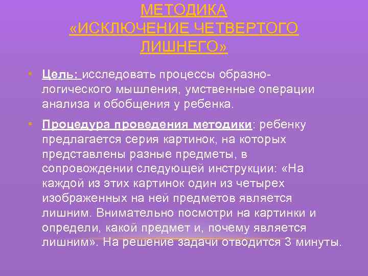 МЕТОДИКА «ИСКЛЮЧЕНИЕ ЧЕТВЕРТОГО ЛИШНЕГО» • Цель: исследовать процессы образнологического мышления, умственные операции анализа и