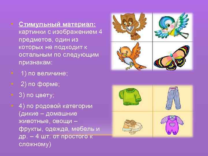  • Стимульный материал: картинки с изображением 4 предметов, один из которых не подходит