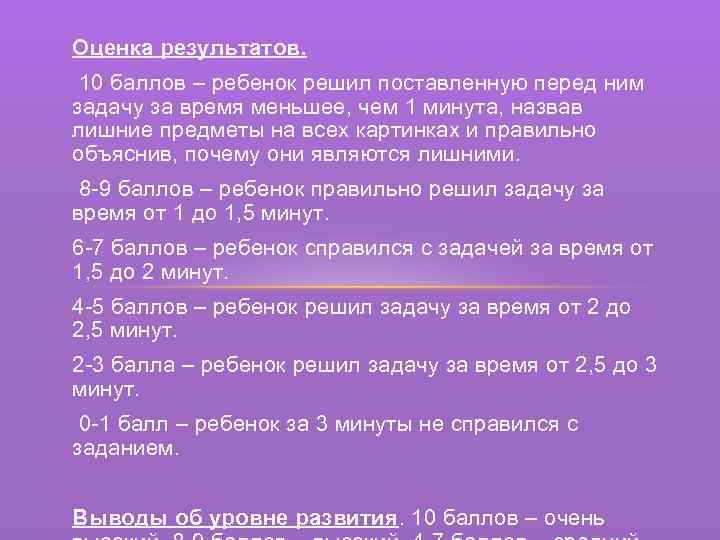 Оценка результатов. 10 баллов – ребенок решил поставленную перед ним задачу за время меньшее,