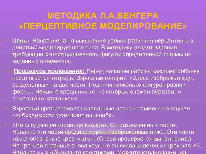 МЕТОДИКА Л. А. ВЕНГЕРА «ПЕРЦЕПТИВНОЕ МОДЕЛИРОВАНИЕ» • Цель: Направлена на выявление уровня развития перцептивных