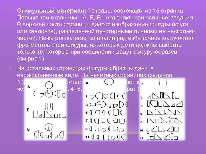  • Стимульный материал: Тетрадь, состоящая из 15 страниц. Первые три страницы - А,